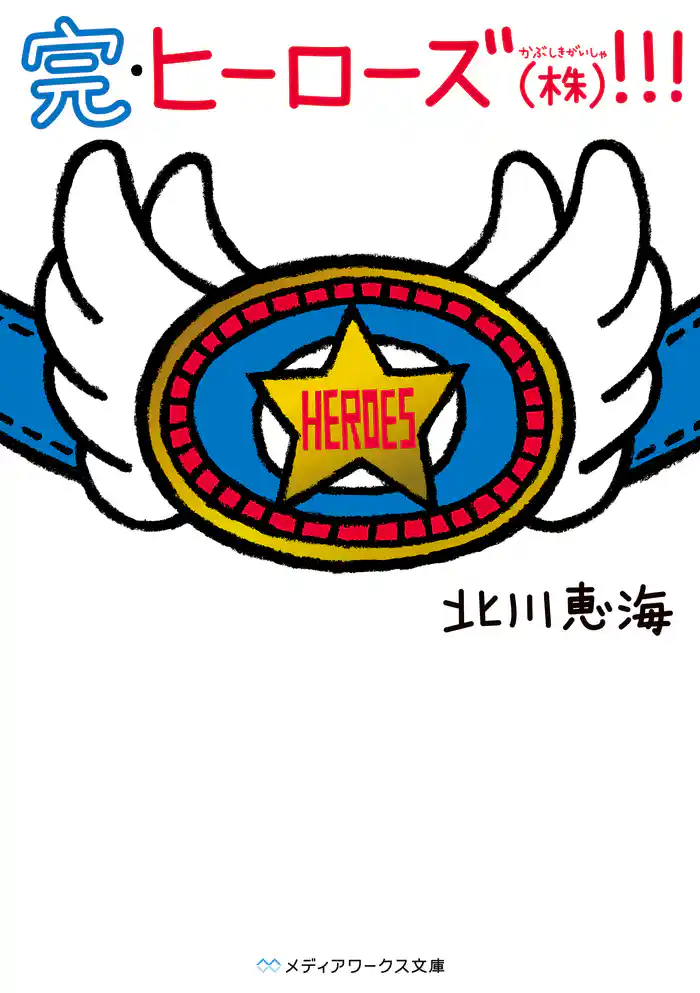 完・ヒーローズ(株)!!!