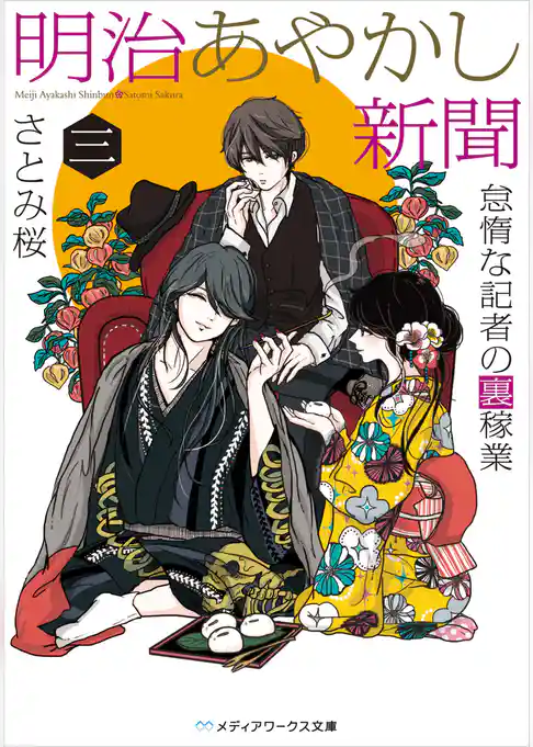 明治あやかし新聞