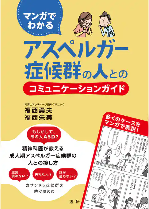 マンガでわかる　アスペルガー症候群の人とのコミュニケーションガイド