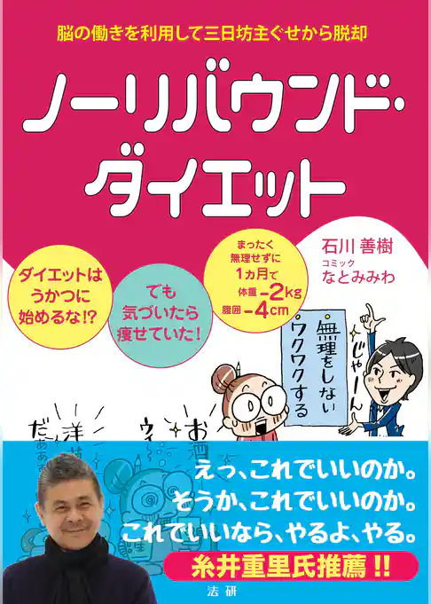 ノーリバウンド・ダイエット