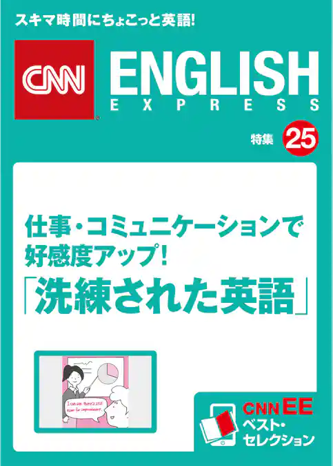 ［音声DL付き］仕事・コミュニケーションで好感度アップ！ 「洗練された英語」（CNNEE ベスト・セレクション　特集25）