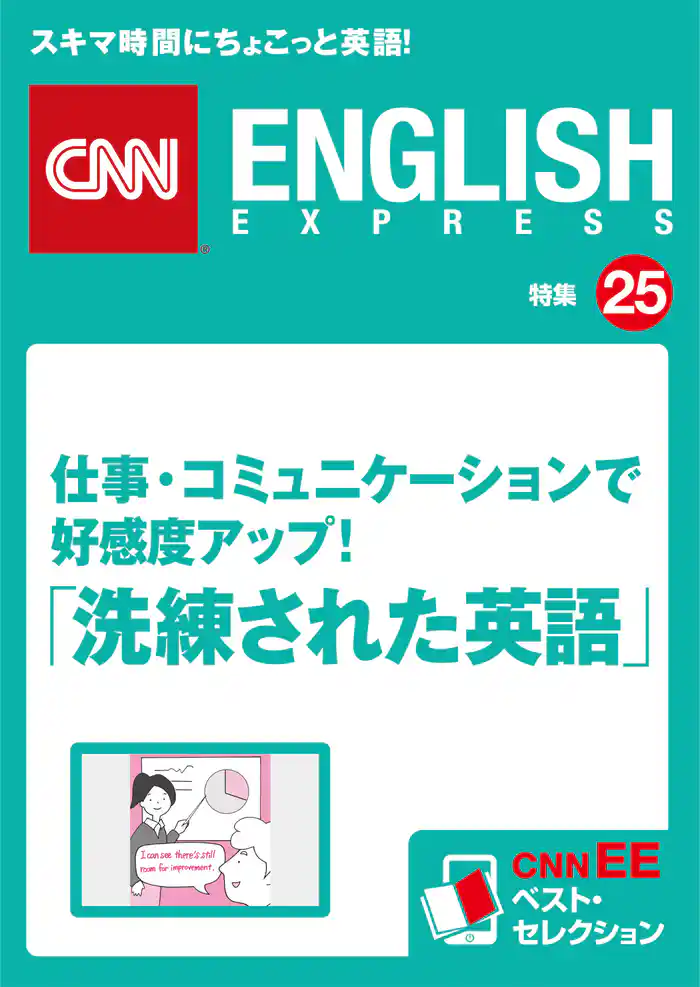 ［音声DL付き］仕事・コミュニケーションで好感度アップ！ 「洗練された英語」（CNNEE ベスト・セレクション　特集25）