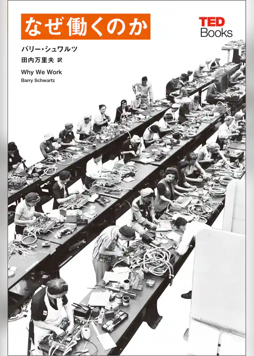 なぜ働くのか (TEDブックス)