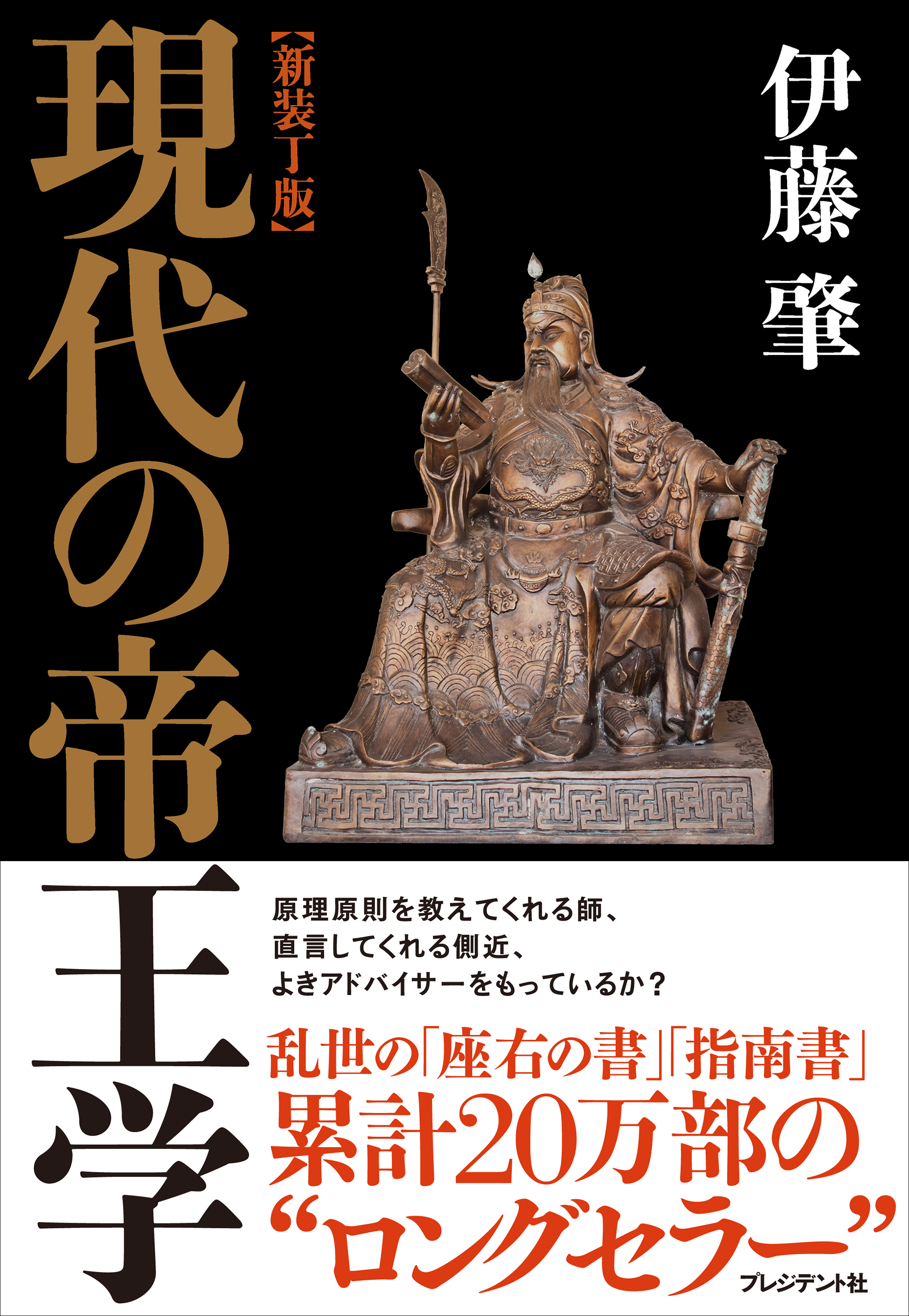 新装丁版 現代の帝王学(書籍) - 電子書籍 | U-NEXT 初回600円分無料