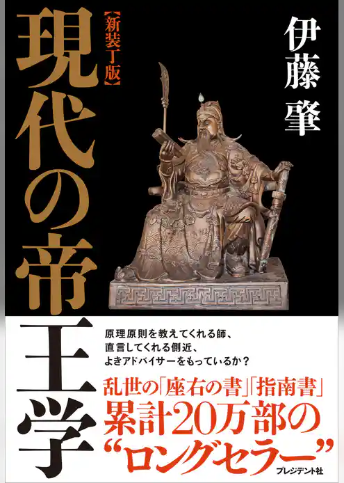 新装丁版 現代の帝王学