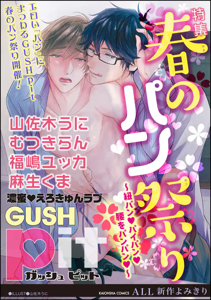 GUSHpit 春のパン祭り～紐パンｖパイパンｖ腰をパンパンｖ～