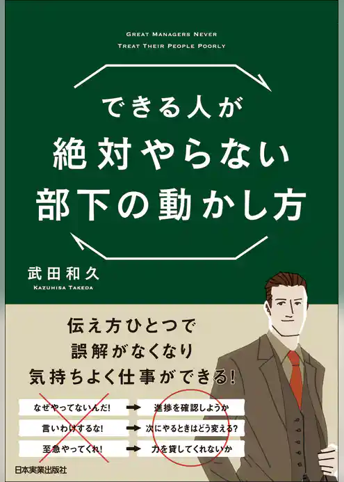 できる人が絶対やらない部下の動かし方