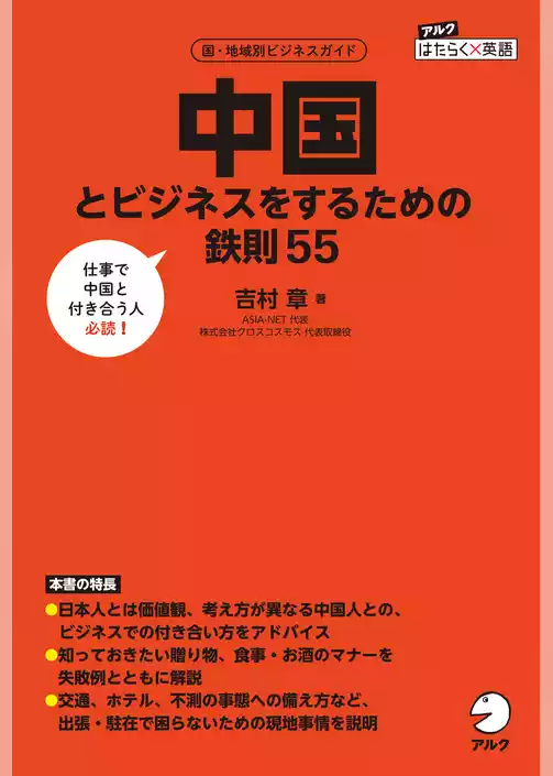 中国とビジネスをするための鉄則55