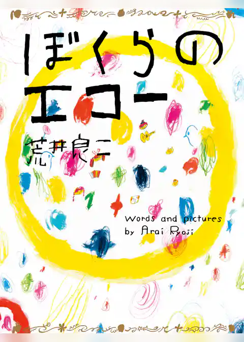 ぼくらのエコー