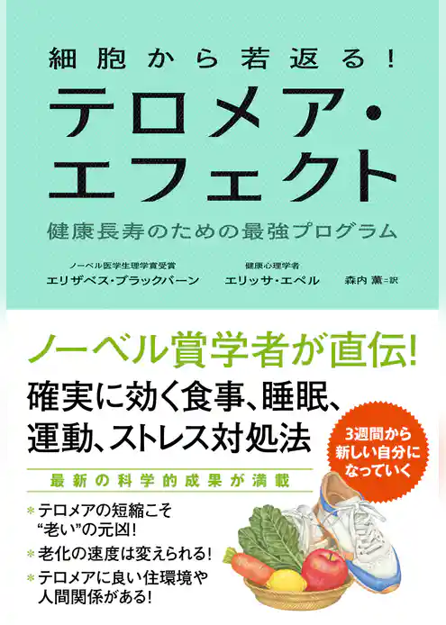 細胞から若返る！　テロメア・エフェクト　健康長寿のための最強プログラム