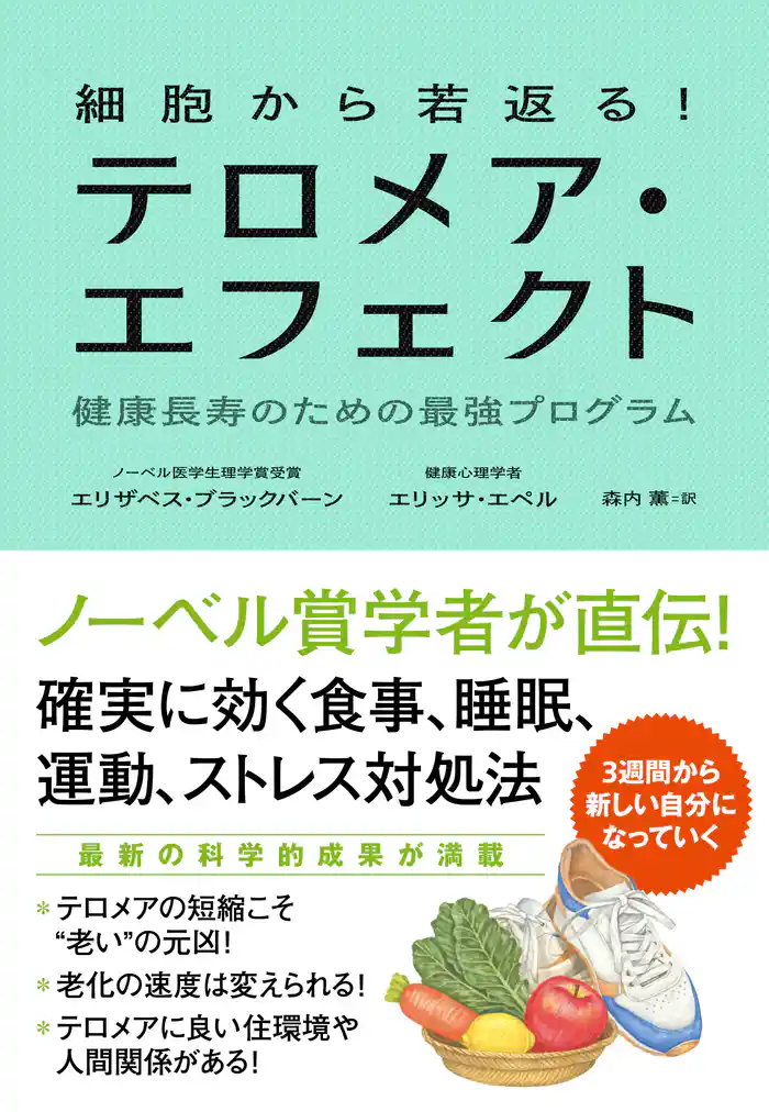 細胞から若返る！　テロメア・エフェクト　健康長寿のための最強プログラム