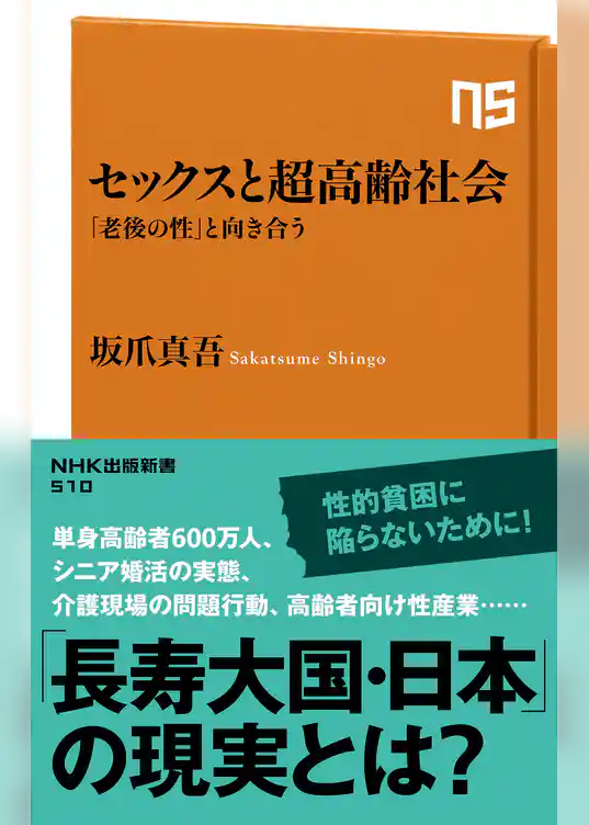 セックスと超高齢社会　「老後の性」と向き合う