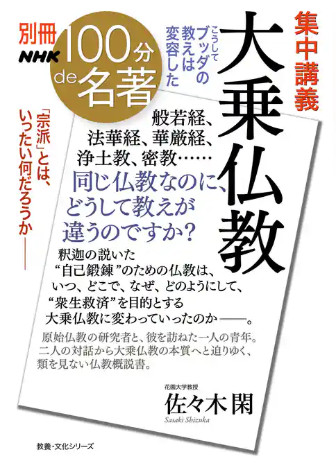 別冊ＮＨＫ１００分ｄｅ名著　集中講義　大乗仏教　こうしてブッダの教えは変容した