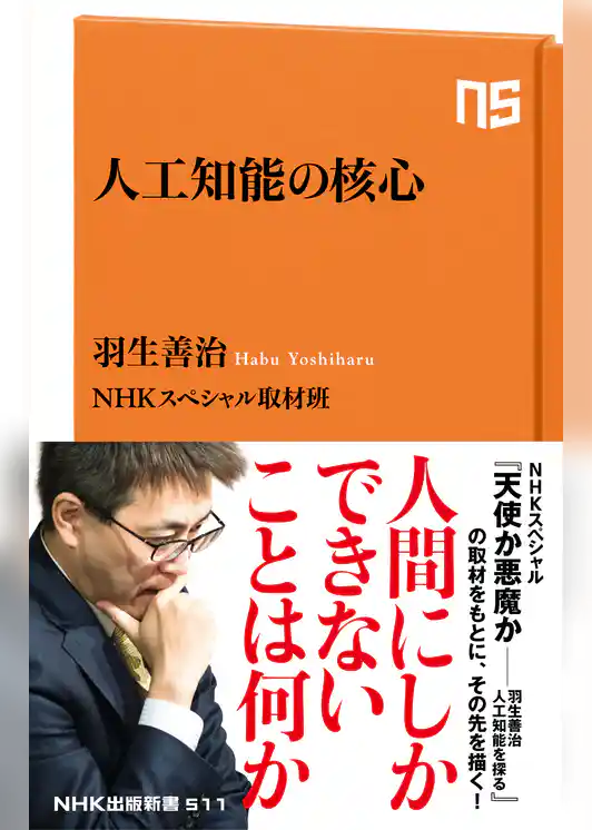 人工知能の核心
