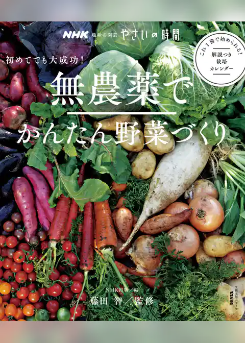 ＮＨＫ　趣味の園芸 やさいの時間　初めてでも大成功！無農薬でかんたん野菜づくり