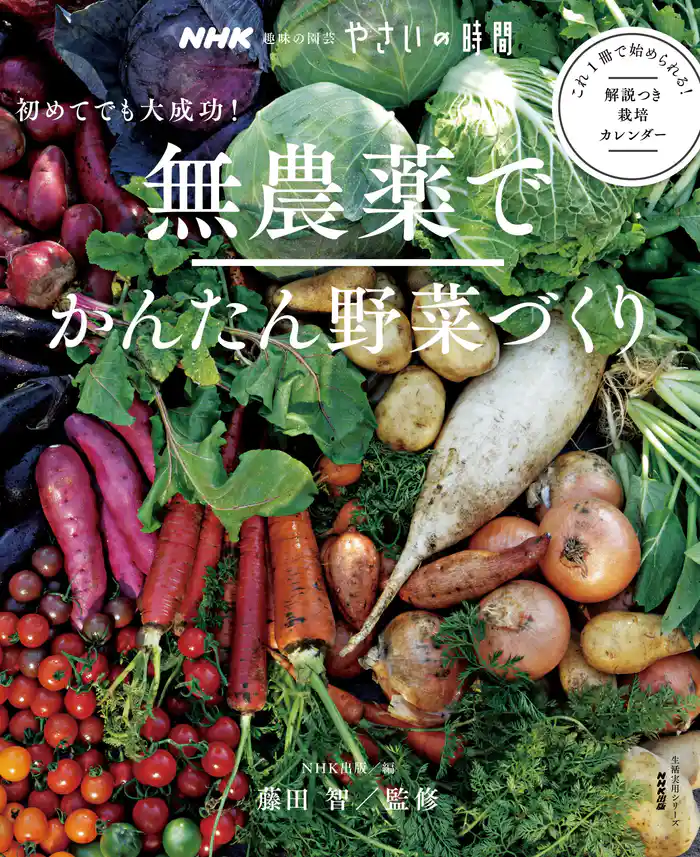 ＮＨＫ　趣味の園芸 やさいの時間　初めてでも大成功！無農薬でかんたん野菜づくり