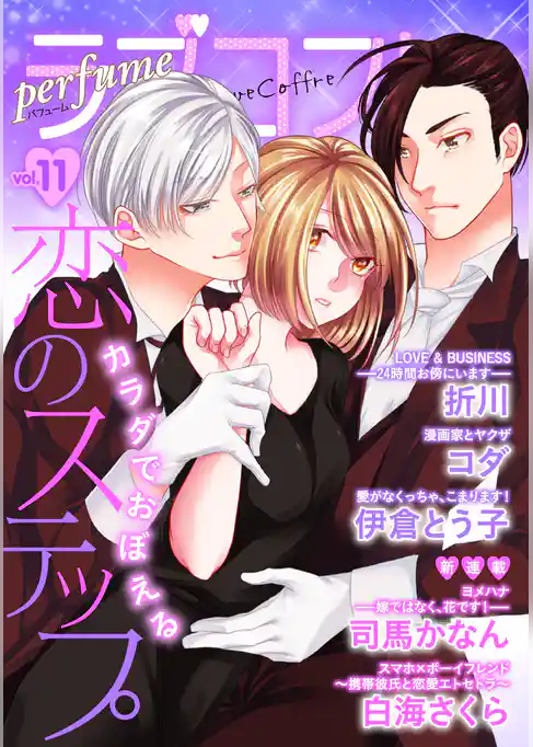 ラブコフレ　ｖｏｌ．11 perfume 【限定おまけ付】