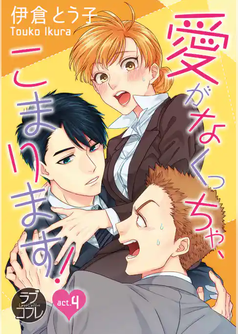 【ラブコフレ】愛がなくっちゃ、こまります！ act.4