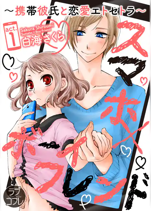 【ラブコフレ】スマホ×ボーイフレンド ～携帯彼氏と恋愛エトセトラ～　act.1