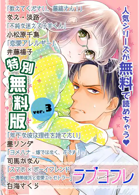 【特別無料版】ラブコフレ ver.3