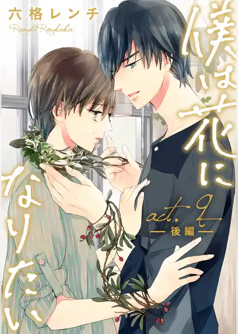 僕は花になりたい