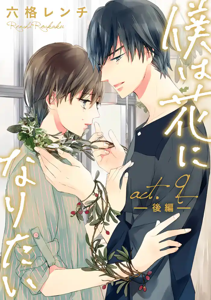 僕は花になりたい act.9 後編