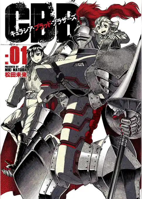 キュラシア・ブラッド・ブラザーズ