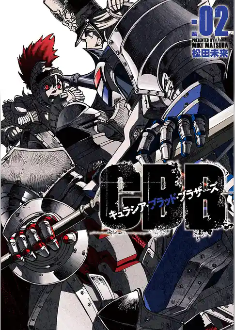 キュラシア・ブラッド・ブラザーズ