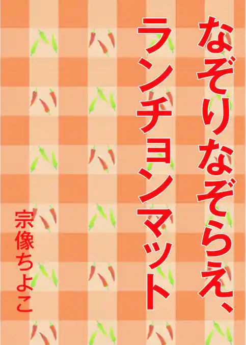 なぞりなぞらえ、ランチョンマット