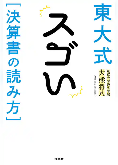 東大式　スゴい［決算書の読み方］