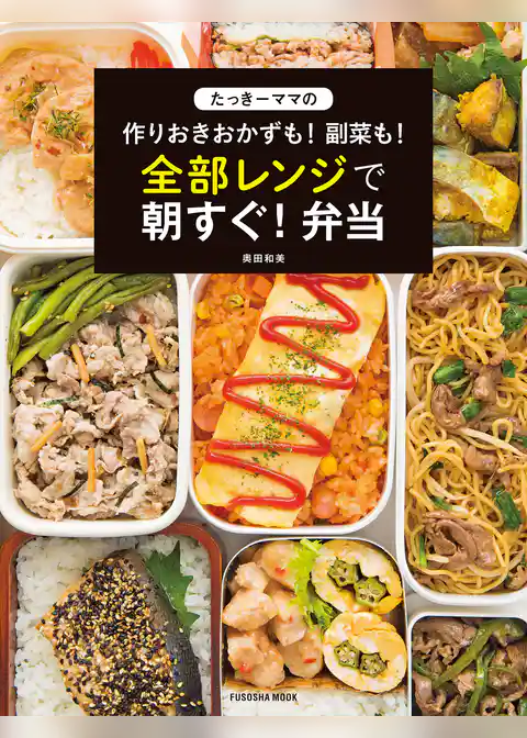 たっきーママの作りおきおかずも！ 副菜も！ 全部レンジで朝すぐ！ 弁当
