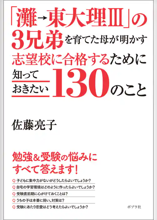 「灘→東大理ＩＩＩ」の３兄弟を育てた母が明かす 志望校に合格するために知っておきたい１３０のこと