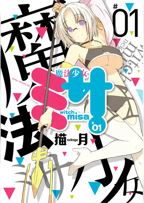 魔法少女ミサ【フルカラー】