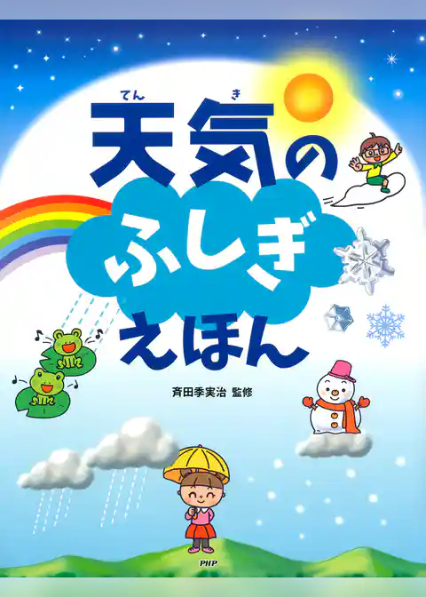 天気のふしぎえほん