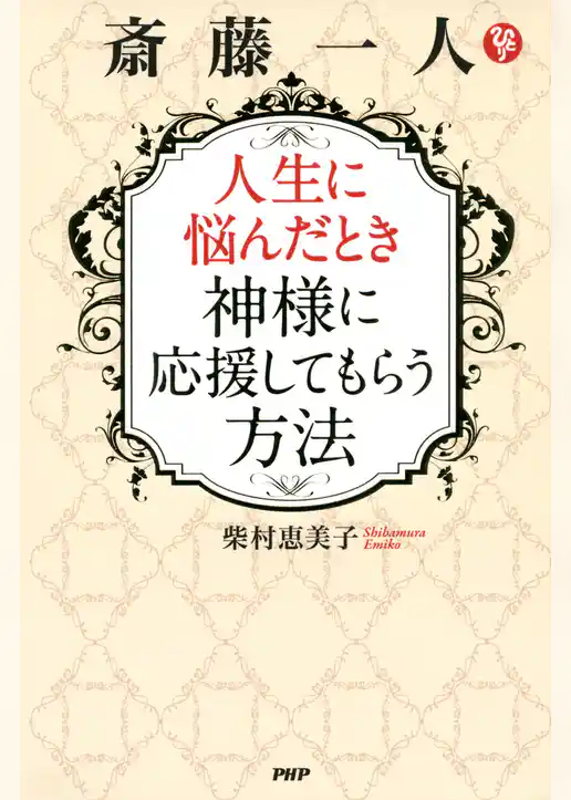 斎藤一人 人生に悩んだとき神様に応援してもらう方法