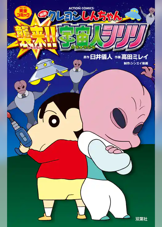 映画クレヨンしんちゃん 襲来！！ 宇宙人シリリ