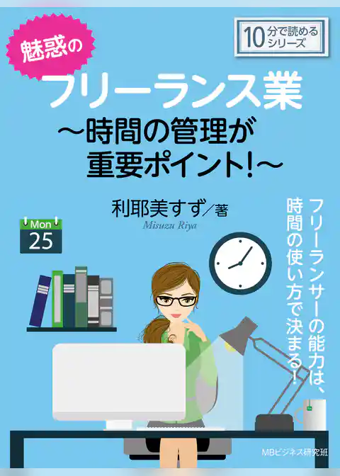 魅惑のフリーランス業～時間の管理が重要ポイント！～