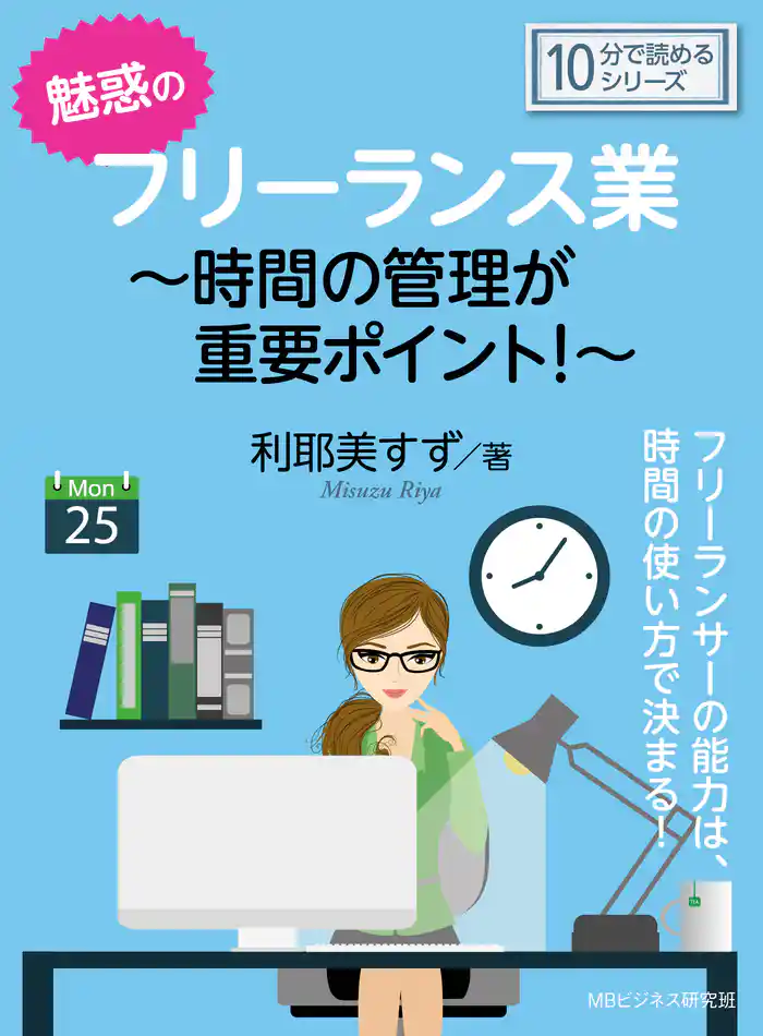 魅惑のフリーランス業~時間の管理が重要ポイント!~10分で読めるシリーズ