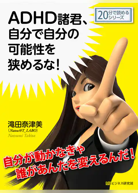 ADHD諸君、自分で自分の可能性を狭めるな！
