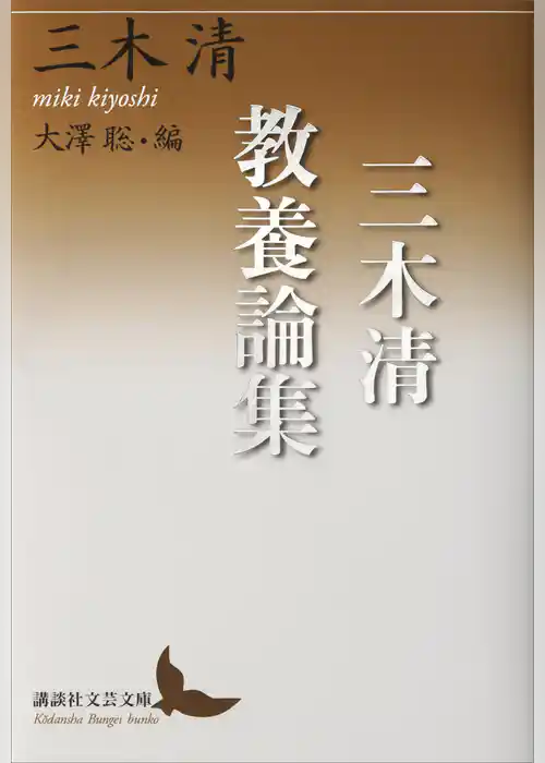 三木清教養論集