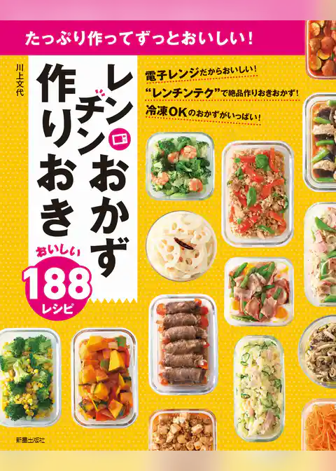 たっぷり作ってずっとおいしい！レンチンおかず　作りおき　おいしい188レシピ