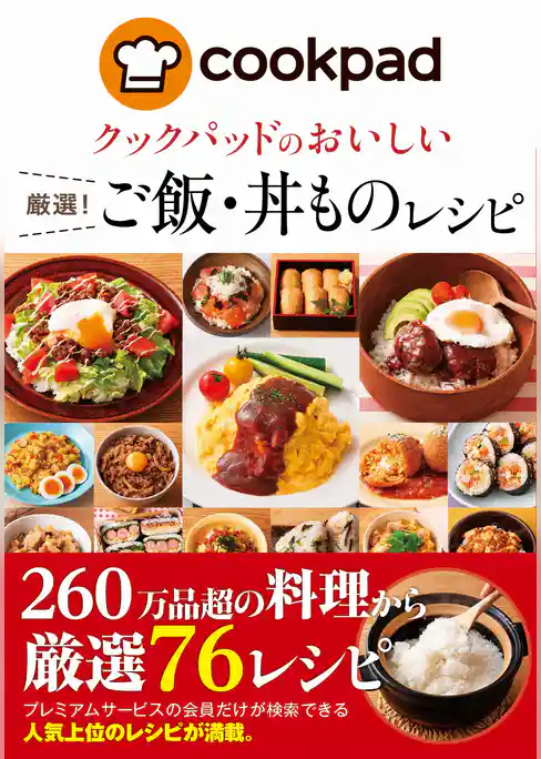 クックパッドのおいしい厳選!ご飯・丼ものレシピ