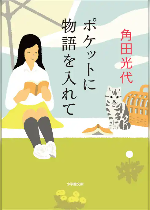 ポケットに物語を入れて