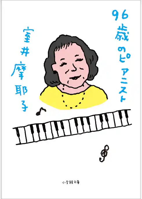 ９６歳のピアニスト