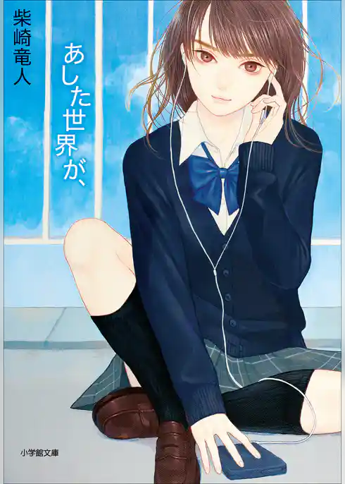 あした世界が、