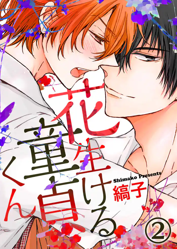 【特典付き】花生ける童貞くん(2)