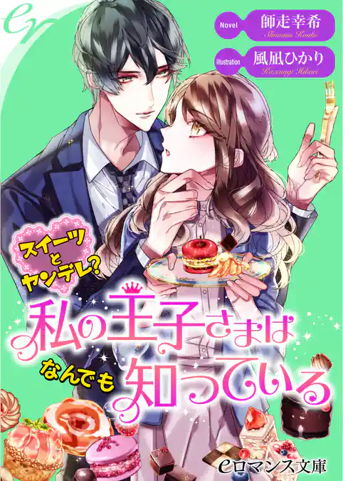 スイーツとヤンデレ？　私の王子さまはなんでも知っている