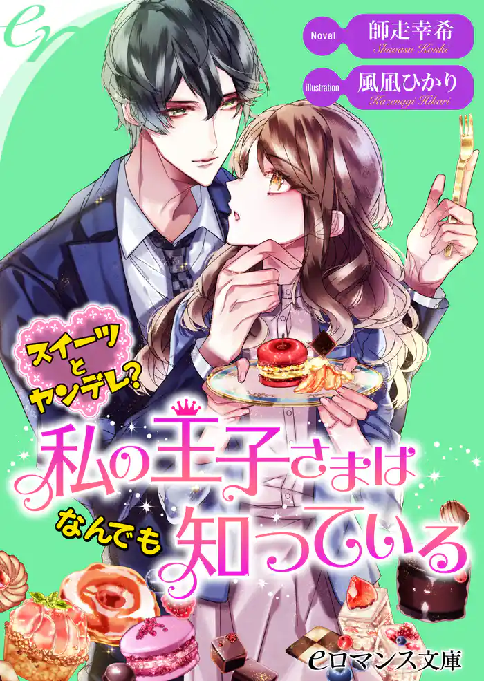 er-スイーツとヤンデレ? 私の王子さまはなんでも知っている