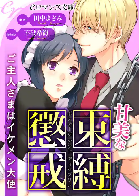 甘美な束縛懲戒　ご主人さまはイケメン大使