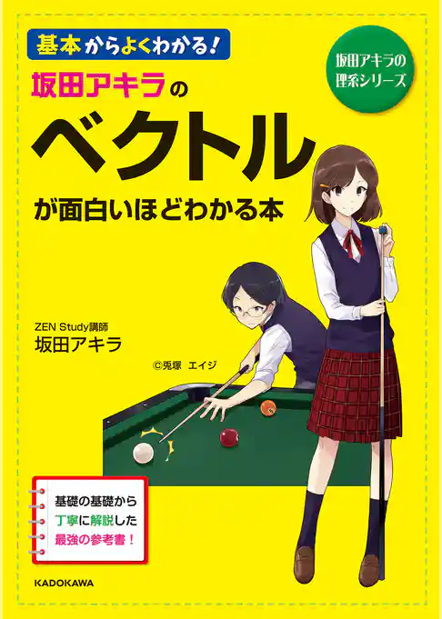 坂田アキラの ベクトルが面白いほどわかる本
